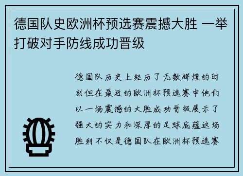德国队史欧洲杯预选赛震撼大胜 一举打破对手防线成功晋级