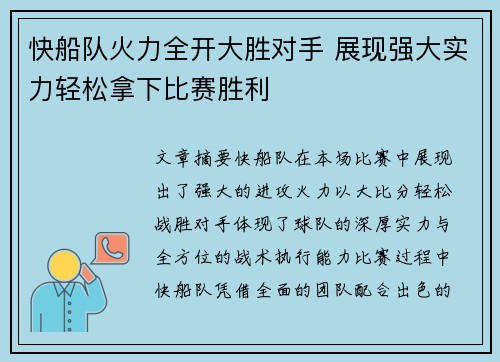 快船队火力全开大胜对手 展现强大实力轻松拿下比赛胜利