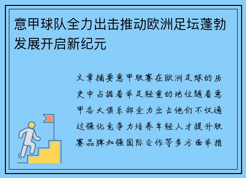 意甲球队全力出击推动欧洲足坛蓬勃发展开启新纪元