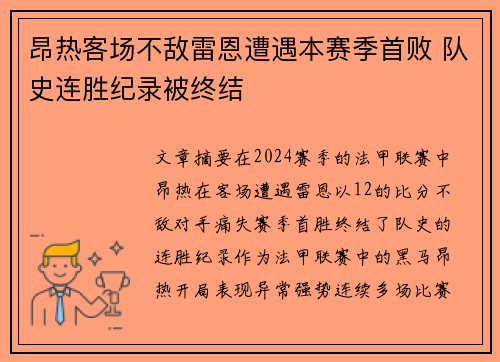 昂热客场不敌雷恩遭遇本赛季首败 队史连胜纪录被终结
