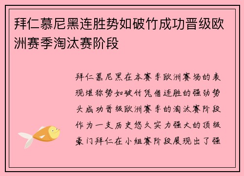 拜仁慕尼黑连胜势如破竹成功晋级欧洲赛季淘汰赛阶段