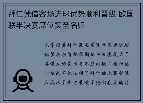 拜仁凭借客场进球优势顺利晋级 欧国联半决赛席位实至名归