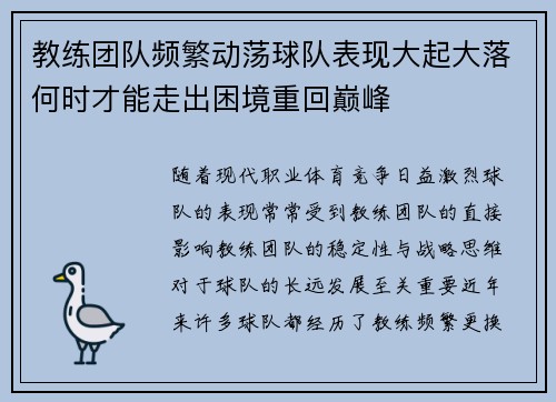教练团队频繁动荡球队表现大起大落何时才能走出困境重回巅峰