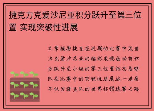 捷克力克爱沙尼亚积分跃升至第三位置 实现突破性进展