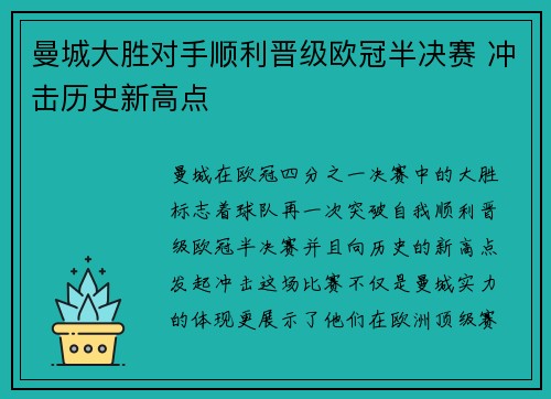 曼城大胜对手顺利晋级欧冠半决赛 冲击历史新高点