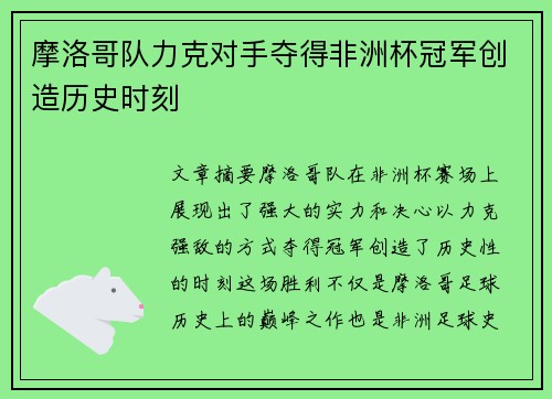 摩洛哥队力克对手夺得非洲杯冠军创造历史时刻