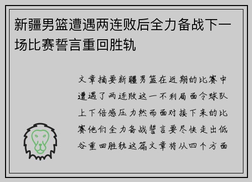 新疆男篮遭遇两连败后全力备战下一场比赛誓言重回胜轨