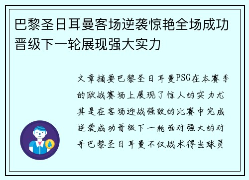 巴黎圣日耳曼客场逆袭惊艳全场成功晋级下一轮展现强大实力