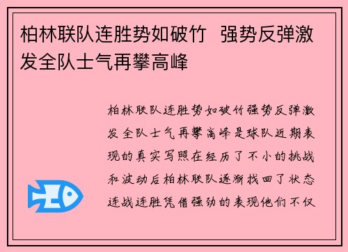 柏林联队连胜势如破竹  强势反弹激发全队士气再攀高峰
