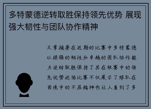多特蒙德逆转取胜保持领先优势 展现强大韧性与团队协作精神