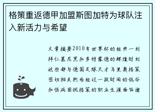 格策重返德甲加盟斯图加特为球队注入新活力与希望
