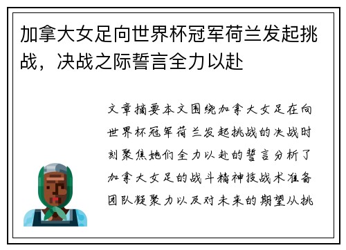加拿大女足向世界杯冠军荷兰发起挑战，决战之际誓言全力以赴