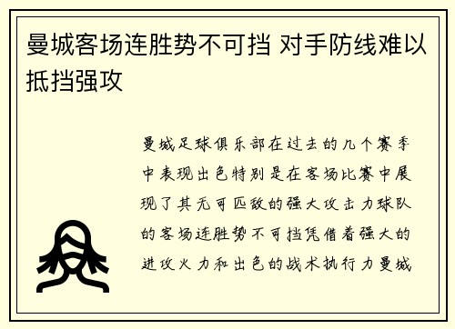 曼城客场连胜势不可挡 对手防线难以抵挡强攻