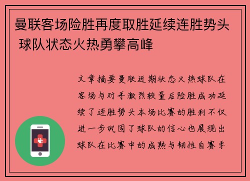 曼联客场险胜再度取胜延续连胜势头 球队状态火热勇攀高峰