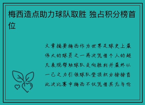 梅西造点助力球队取胜 独占积分榜首位