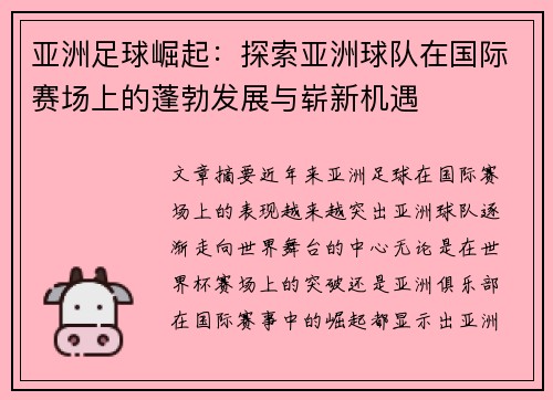 亚洲足球崛起：探索亚洲球队在国际赛场上的蓬勃发展与崭新机遇