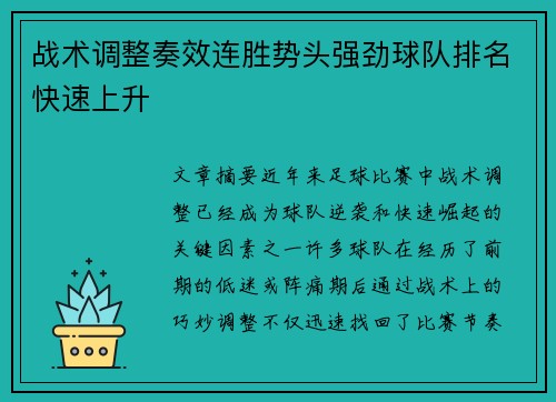 战术调整奏效连胜势头强劲球队排名快速上升