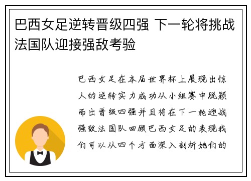 巴西女足逆转晋级四强 下一轮将挑战法国队迎接强敌考验