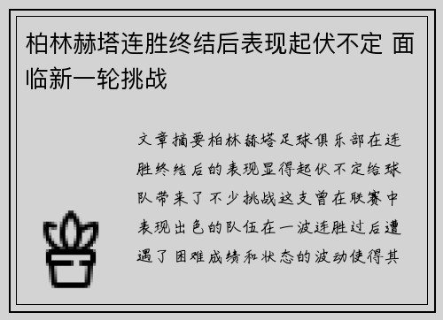柏林赫塔连胜终结后表现起伏不定 面临新一轮挑战