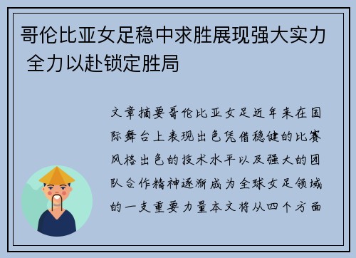 哥伦比亚女足稳中求胜展现强大实力 全力以赴锁定胜局