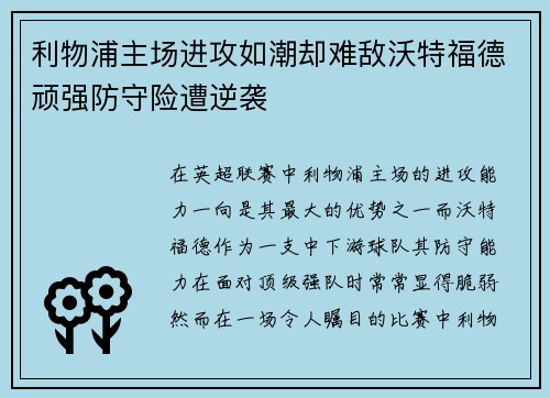 利物浦主场进攻如潮却难敌沃特福德顽强防守险遭逆袭
