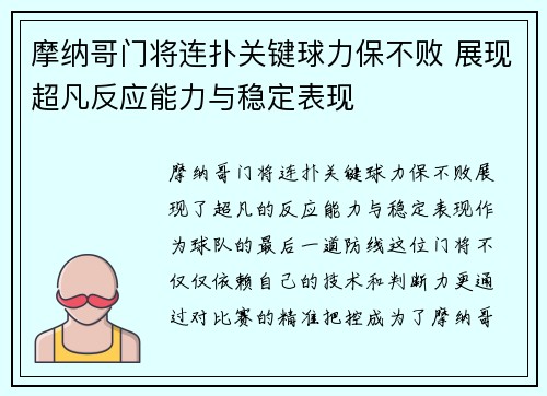 摩纳哥门将连扑关键球力保不败 展现超凡反应能力与稳定表现