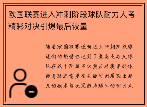 欧国联赛进入冲刺阶段球队耐力大考精彩对决引爆最后较量