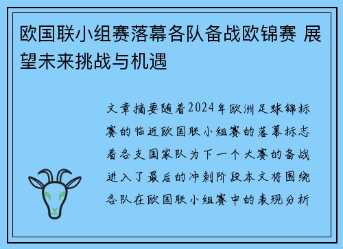 欧国联小组赛落幕各队备战欧锦赛 展望未来挑战与机遇