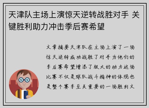 天津队主场上演惊天逆转战胜对手 关键胜利助力冲击季后赛希望