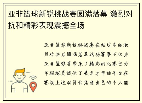 亚非篮球新锐挑战赛圆满落幕 激烈对抗和精彩表现震撼全场