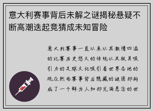 意大利赛事背后未解之谜揭秘悬疑不断高潮迭起竞猜成未知冒险