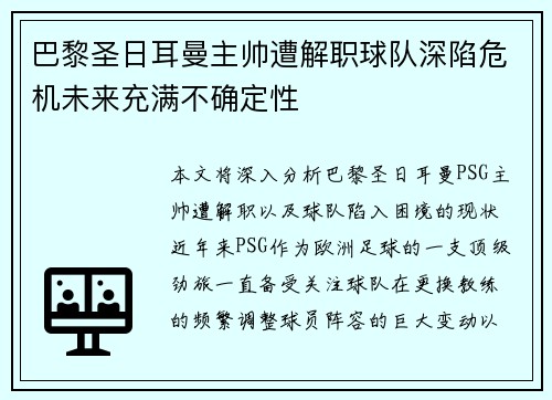 巴黎圣日耳曼主帅遭解职球队深陷危机未来充满不确定性