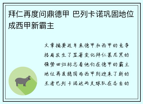 拜仁再度问鼎德甲 巴列卡诺巩固地位成西甲新霸主