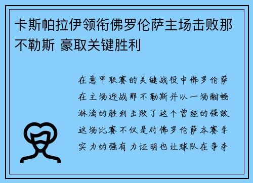 卡斯帕拉伊领衔佛罗伦萨主场击败那不勒斯 豪取关键胜利