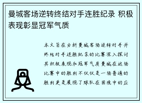 曼城客场逆转终结对手连胜纪录 积极表现彰显冠军气质