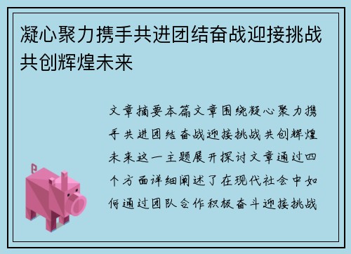 凝心聚力携手共进团结奋战迎接挑战共创辉煌未来