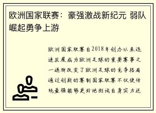 欧洲国家联赛：豪强激战新纪元 弱队崛起勇争上游
