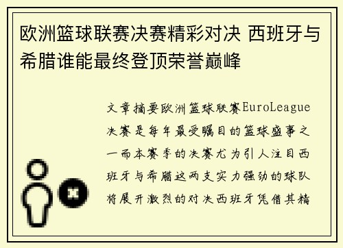 欧洲篮球联赛决赛精彩对决 西班牙与希腊谁能最终登顶荣誉巅峰