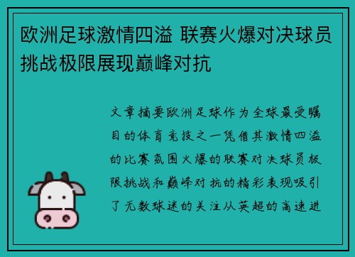 欧洲足球激情四溢 联赛火爆对决球员挑战极限展现巅峰对抗