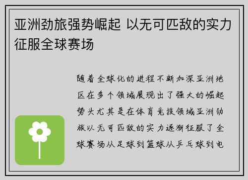 亚洲劲旅强势崛起 以无可匹敌的实力征服全球赛场
