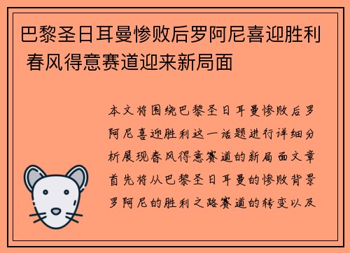 巴黎圣日耳曼惨败后罗阿尼喜迎胜利 春风得意赛道迎来新局面