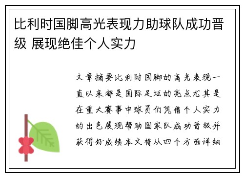 比利时国脚高光表现力助球队成功晋级 展现绝佳个人实力