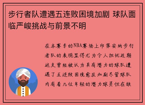 步行者队遭遇五连败困境加剧 球队面临严峻挑战与前景不明