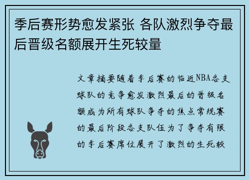 季后赛形势愈发紧张 各队激烈争夺最后晋级名额展开生死较量