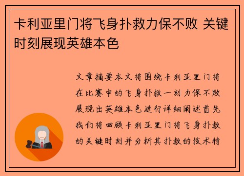 卡利亚里门将飞身扑救力保不败 关键时刻展现英雄本色