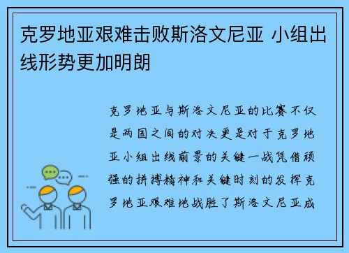 克罗地亚艰难击败斯洛文尼亚 小组出线形势更加明朗