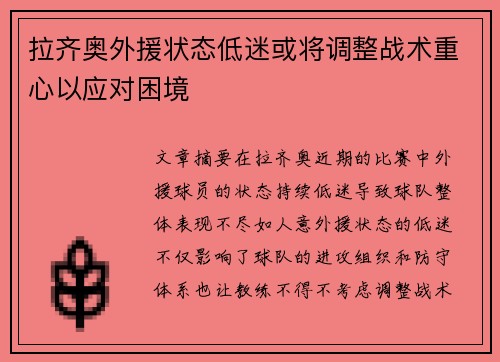 拉齐奥外援状态低迷或将调整战术重心以应对困境
