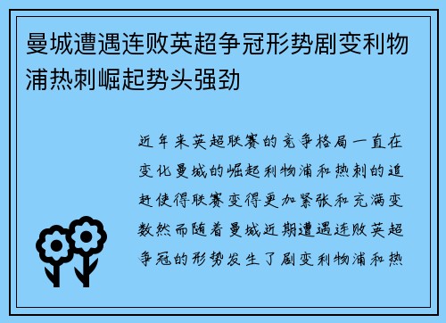 曼城遭遇连败英超争冠形势剧变利物浦热刺崛起势头强劲
