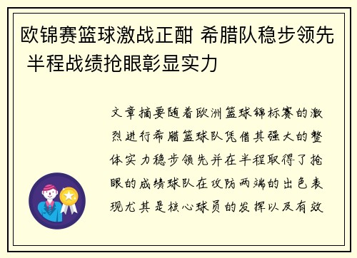 欧锦赛篮球激战正酣 希腊队稳步领先 半程战绩抢眼彰显实力