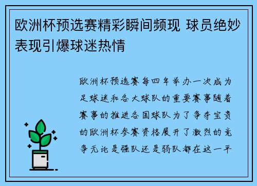欧洲杯预选赛精彩瞬间频现 球员绝妙表现引爆球迷热情